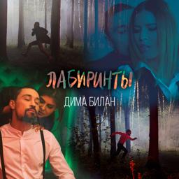 Обложка песни Дима Билан - Лабиринты