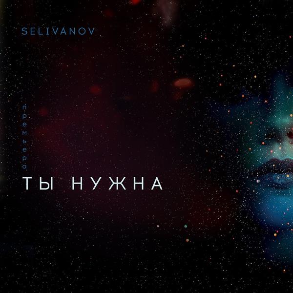 Обложка песни Selivanov - Ты нужна