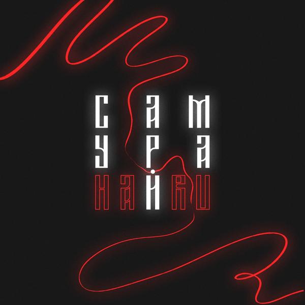 Обложка песни HARU - Самурай