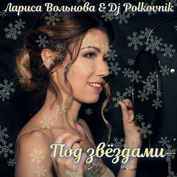 Обложка песни Лариса Вольнова, DJ Polkovnik - Под звёздами