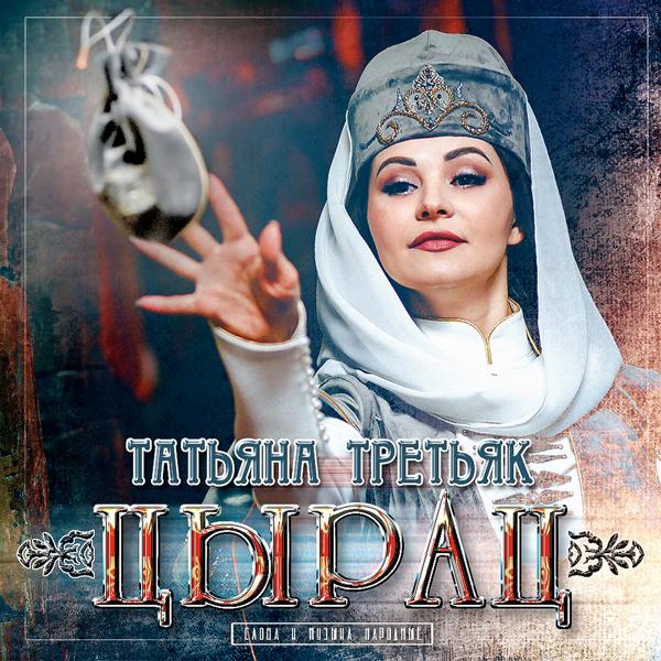 Обложка песни Татьяна Третьяк - Цырац