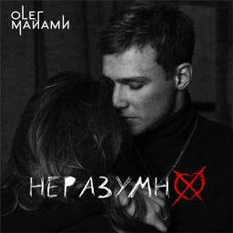 Обложка песни Олег Маями - Неразумно