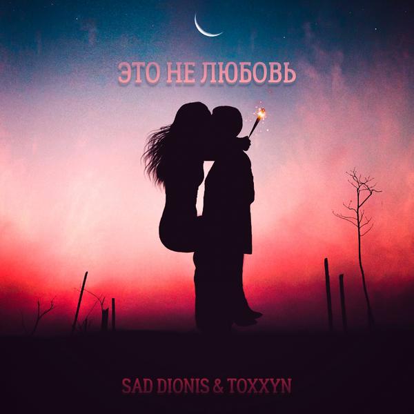 Обложка песни Sad Dionis, TOXXYN - Это не любовь