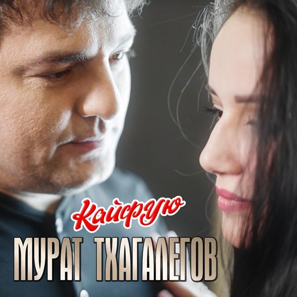 Обложка песни Мурат Тхагалегов - Кайфую