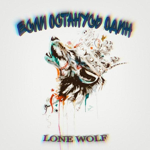 Обложка песни Lone Wolf - Если останусь один
