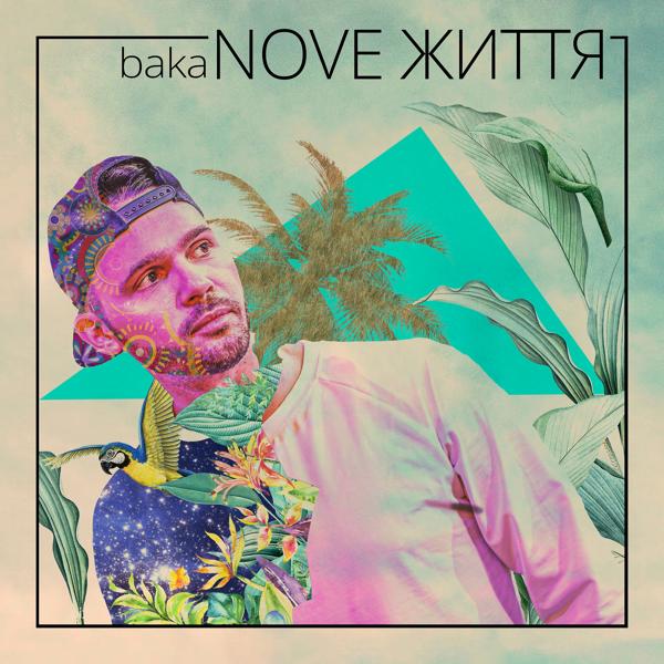 Обложка песни Baka - Nove життя