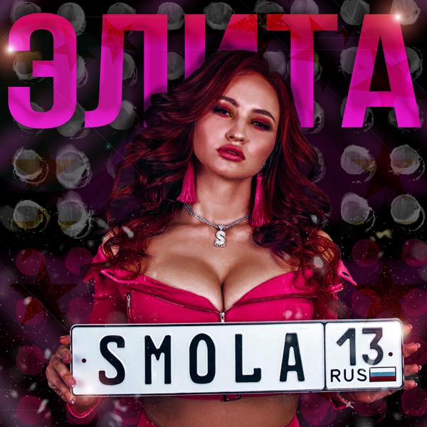 Обложка песни Smola - Элита