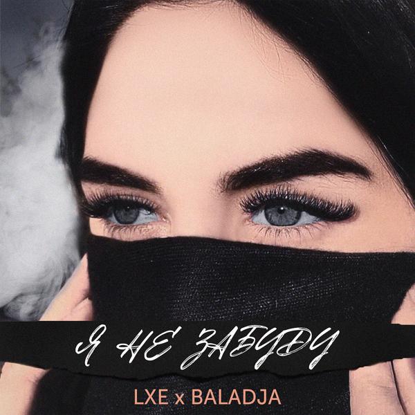 Обложка песни Lxe, BALADJA feat. WZ Beats - Я не забуду