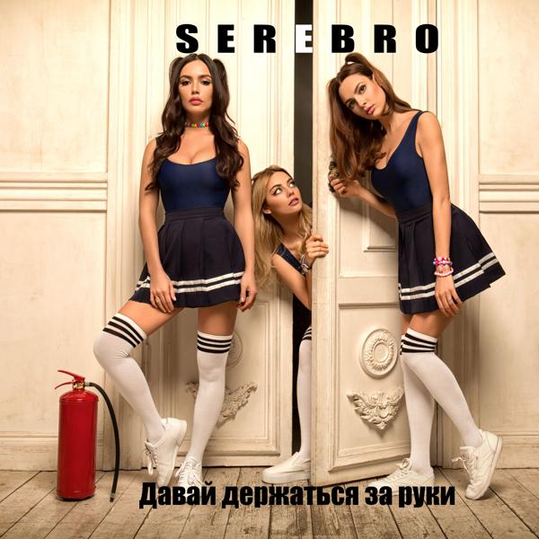Обложка песни Serebro - Давай держаться за руки