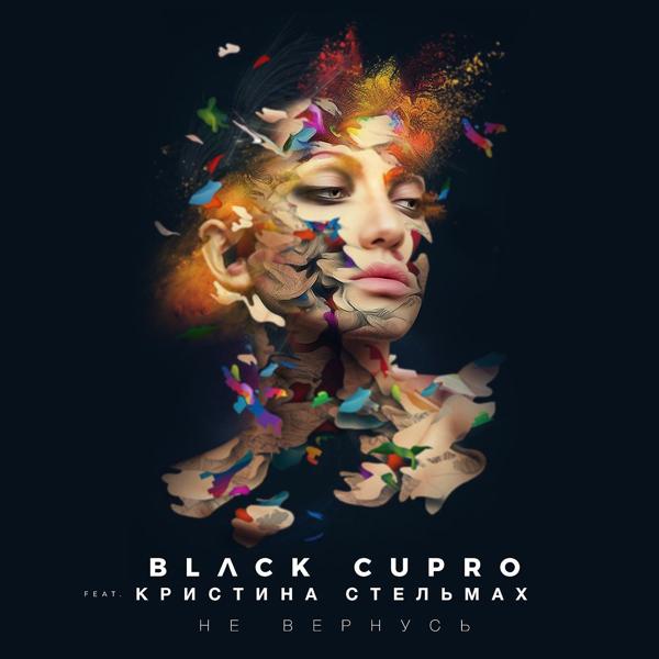 Обложка песни Black Cupro, Кристина Стельмах - Не вернусь (feat. Кристина Стельмах)