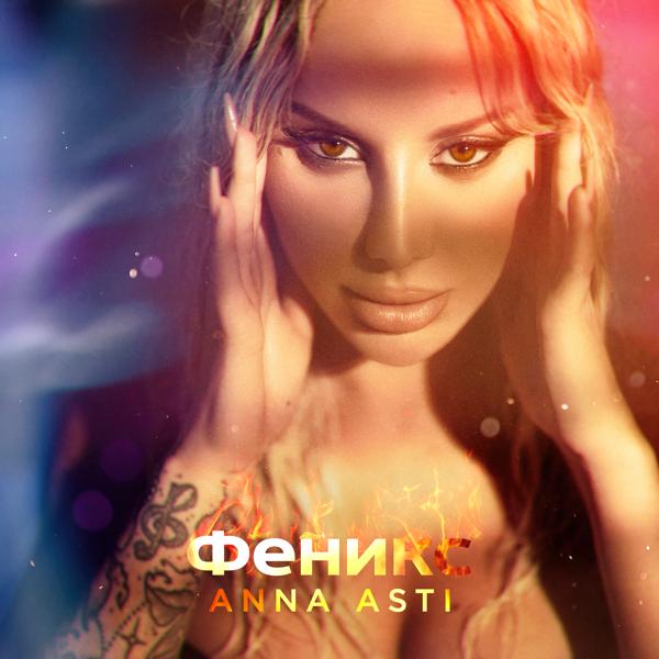 Обложка песни ANNA ASTI - Сорри