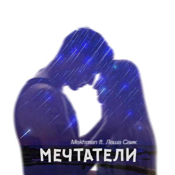 Обложка песни Mekhman, Леша Свик - Мечтатели