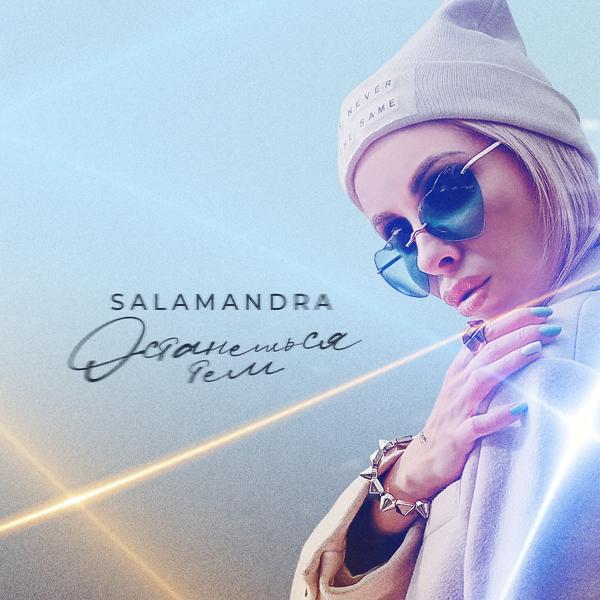 Обложка песни Salamandra - Останешься тем