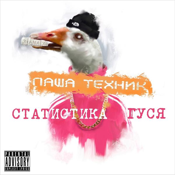 Обложка песни Паша Техник - Соска микс