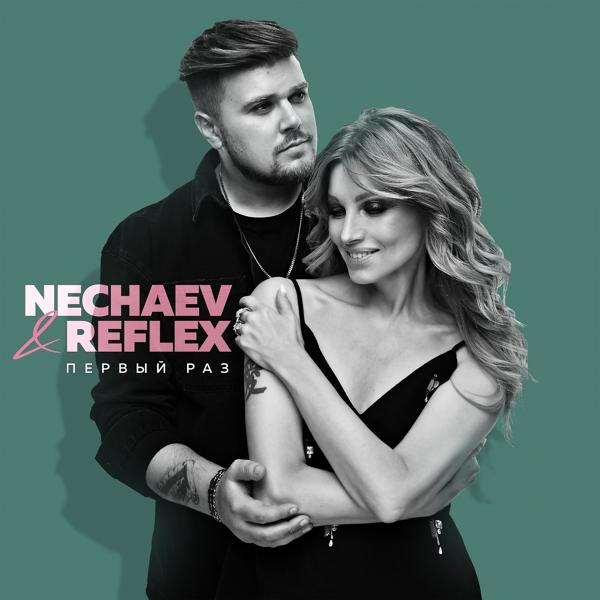 Обложка песни Nechaev, REFLEX - Первый раз