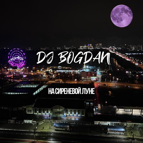 Обложка песни Dj Bogdan - На сиреневой луне