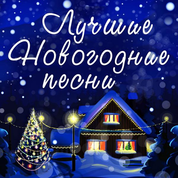 Обложка песни Геннадий Гладков - Новый Год