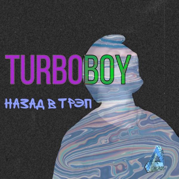 Обложка песни Turboboy - Назад в Trap