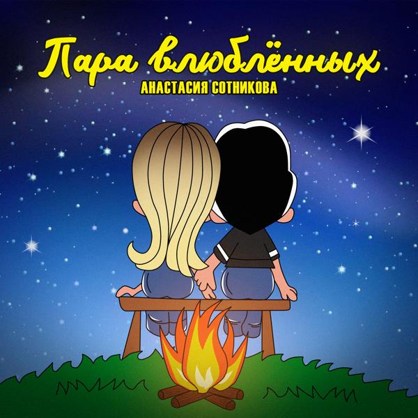 Обложка песни Анастасия Сотникова - Пара влюблённых