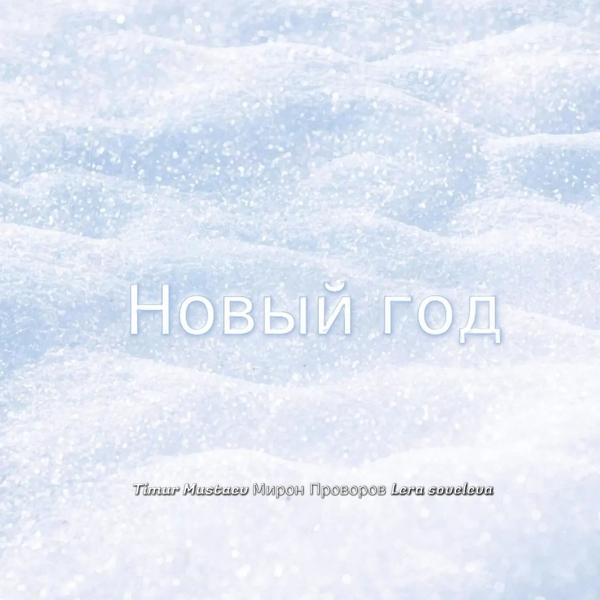 Обложка песни Timur mustaev, Мирон Проворов, Lera soveleva - Новый год