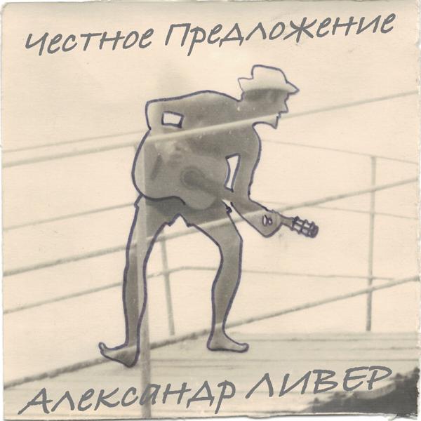 Обложка песни Александр Ливер - Там