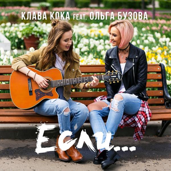 Обложка песни Клава Кока feat. Ольга Бузова - Если...