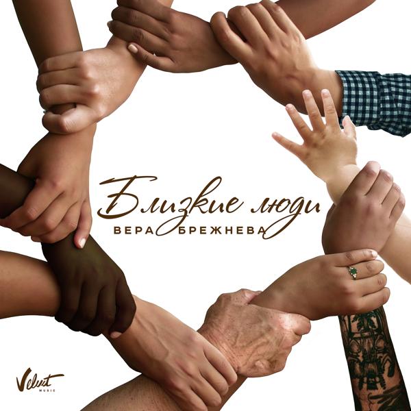 Обложка песни Вера Брежнева - Близкие люди