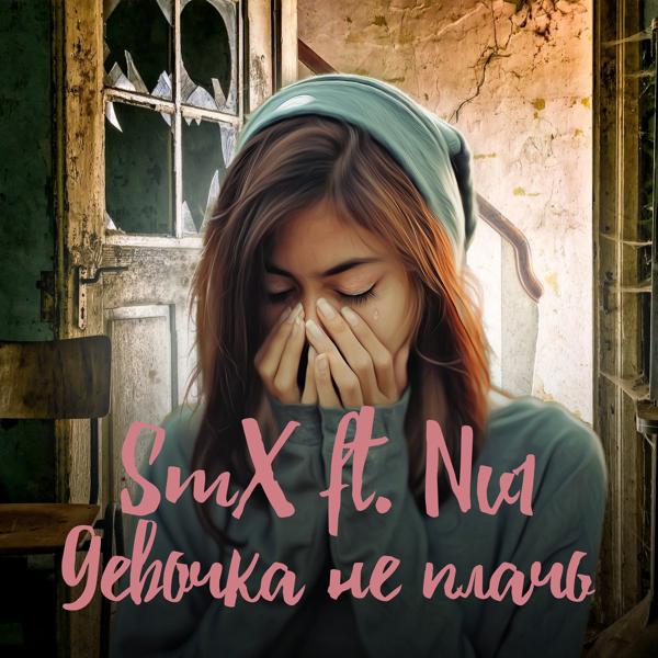 Обложка песни Smx - Девочка не плачь (feat. Nv1)