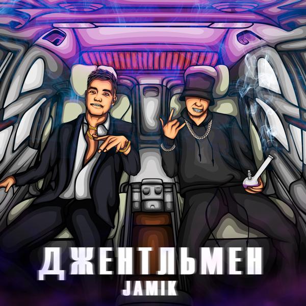 Обложка песни JAMIK - Джентльмен
