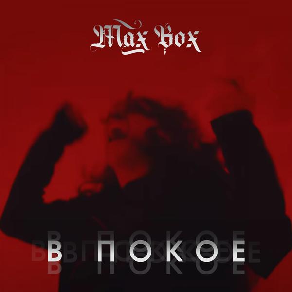 Обложка песни Max Box - В покое