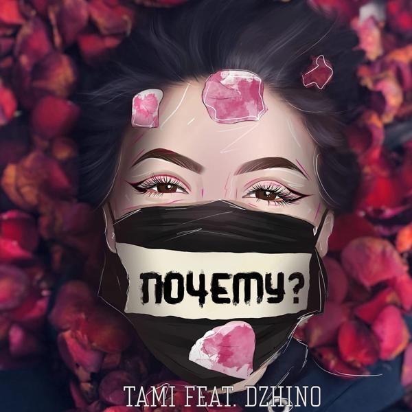 Обложка песни Tami, DZHINO - Почему?