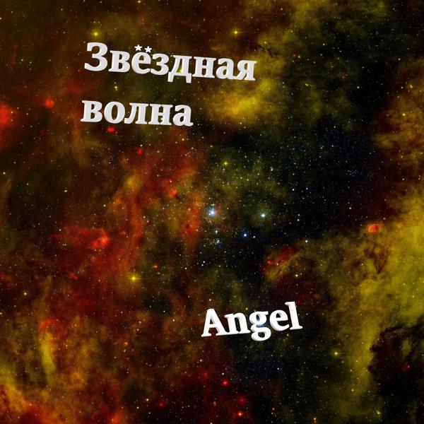 Обложка песни Angel - Звёздная волна