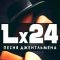 Обложка песни Lx24 - Песня джентльмена