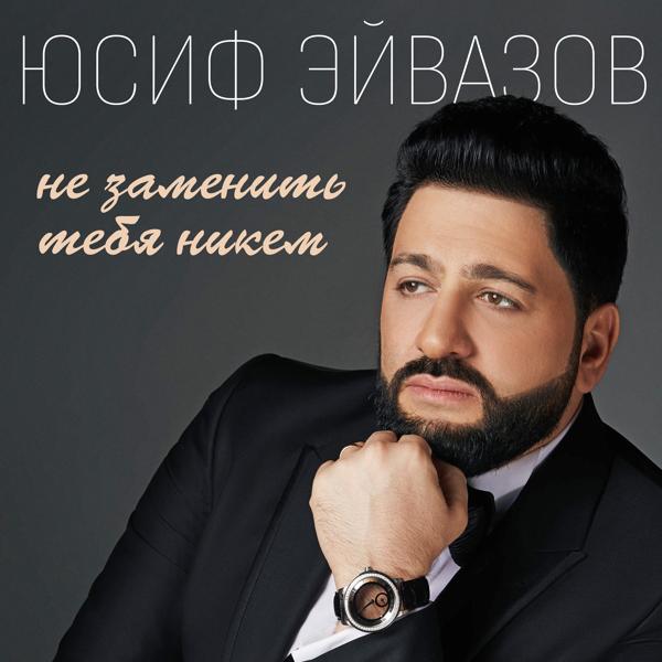 Обложка песни Юсиф Эйвазов - Не заменить тебя никем