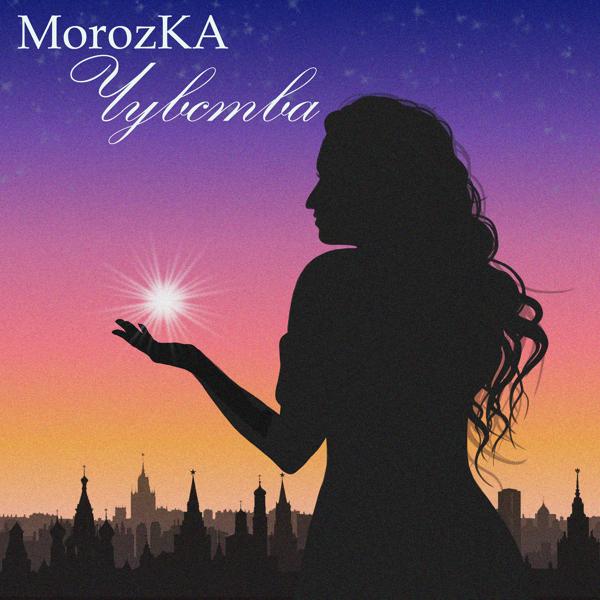 Обложка песни MorozKA - Чувства