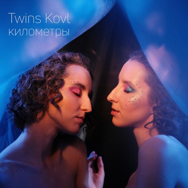 Обложка песни Twins Kovl - Километры
