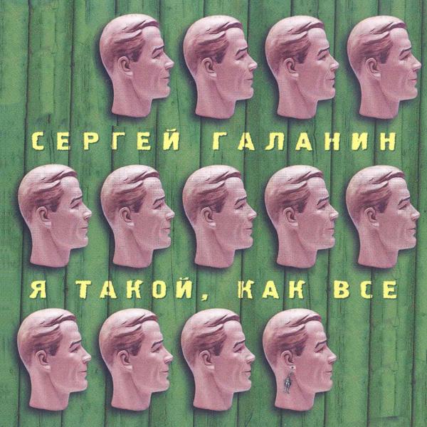 Обложка песни Сергей Галанин - Любовь