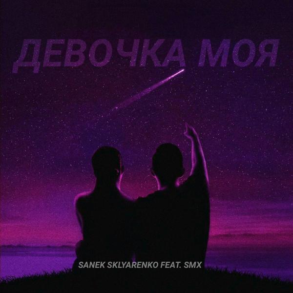 Обложка песни SANEK SKLYARENKO, Smx - Девочка моя