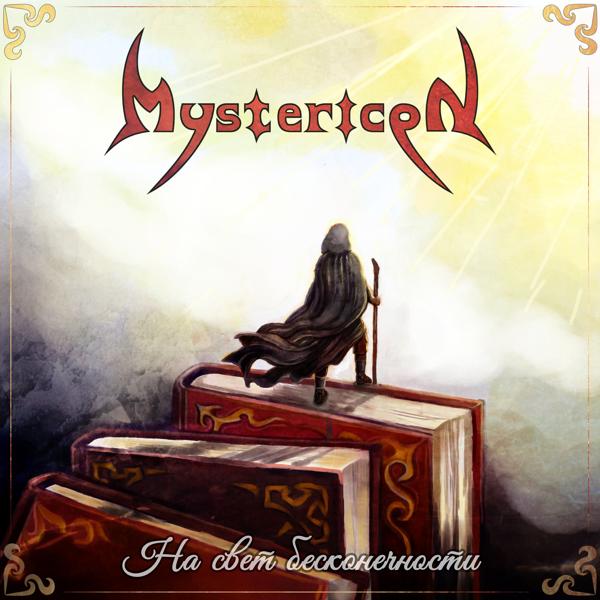 Обложка песни Mystericon - Исихаст