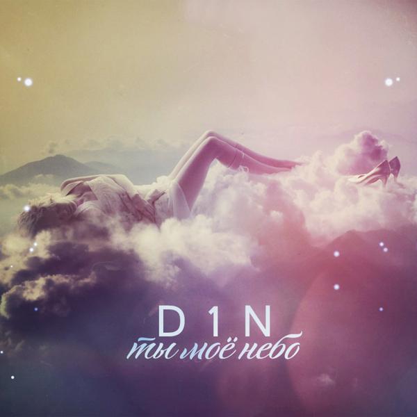 Обложка песни D1N - Ты моё небо