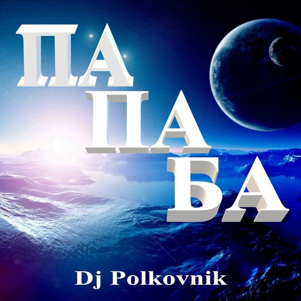 Обложка песни DJ Polkovnik - Хиптроника