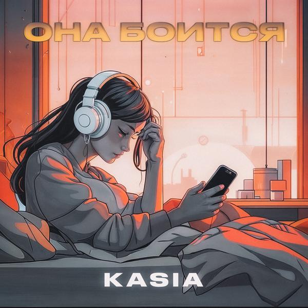 Обложка песни Kasia - Она боится