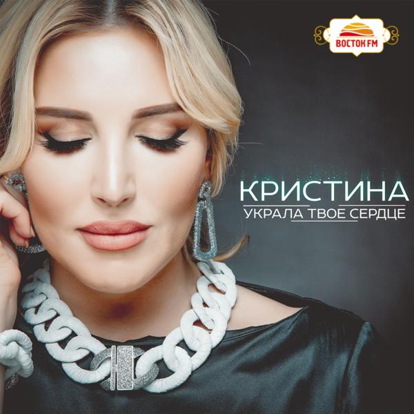 Обложка песни Кристина - Береги любовь