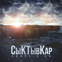 Обложка песни Совче, Бо - СыКТывКар