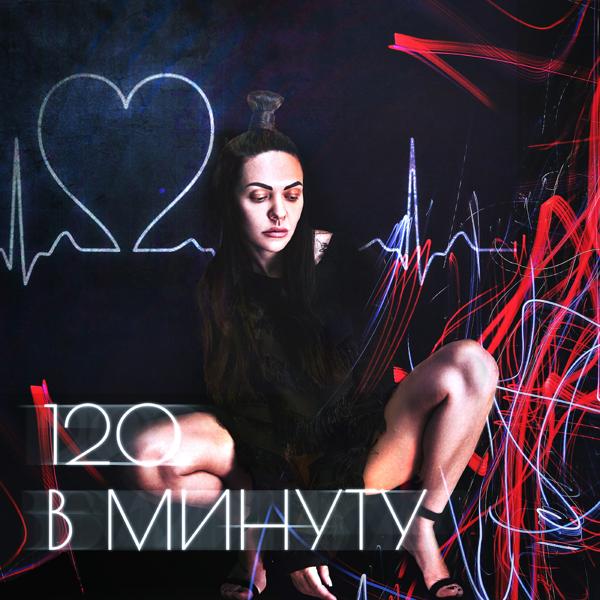 Обложка песни Polina Krupchak - 120 в минуту
