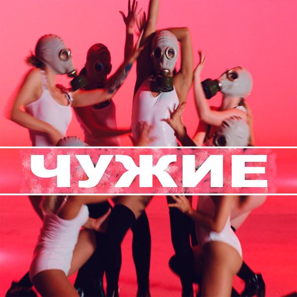 Обложка песни Ka-Re, Юлия Плаксина - Чужие