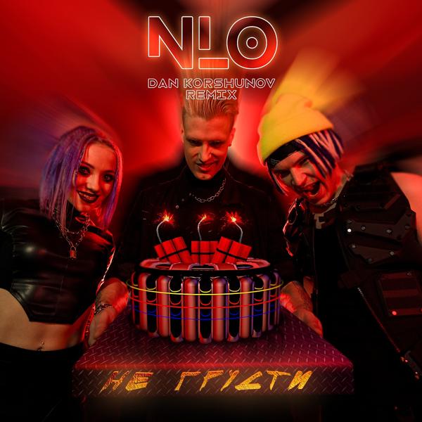 Обложка песни NLO - Не грусти (Dan Korshunov Remix)