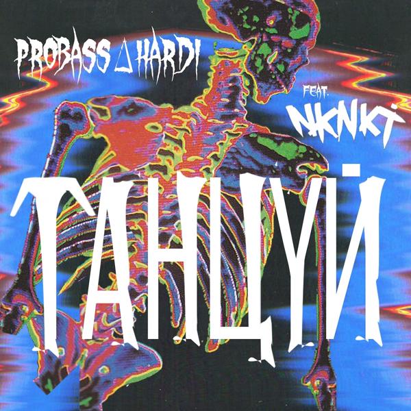Обложка песни PROBASS ∆ HARDI, НКНКТ - Танцуй