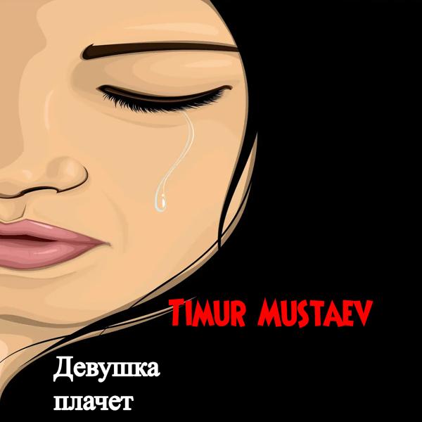 Обложка песни Timur mustaev - Девушка плачет