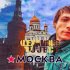 Обложка трека Alexander Project - Москва